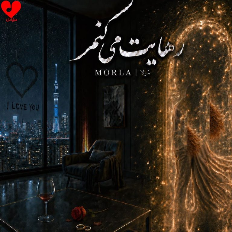 دانلود آهنگ رهایت میکنم از مرلا
